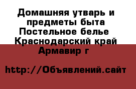 Домашняя утварь и предметы быта Постельное белье. Краснодарский край,Армавир г.